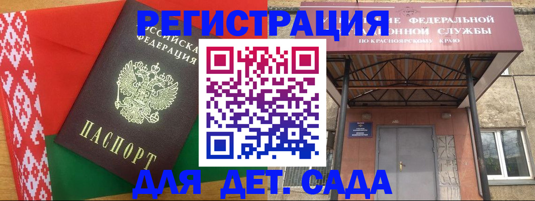 прописка ребенка в Енисейске