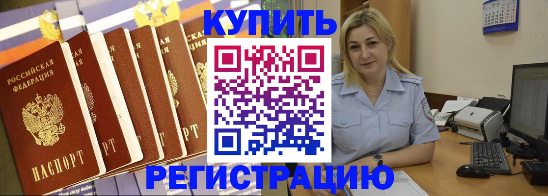 временная регистрация в квартире в Енисейске